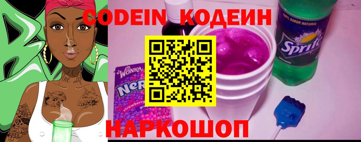 Codein напиток Lean (лин) Каменск-Шахтинский