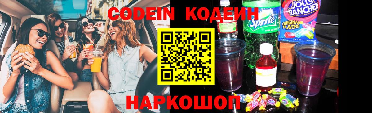 Каменск-Шахтинский  Кодеин Purple Drank  Кодеиновый сироп Lean напиток Lean (лин)  Вход с VPN 